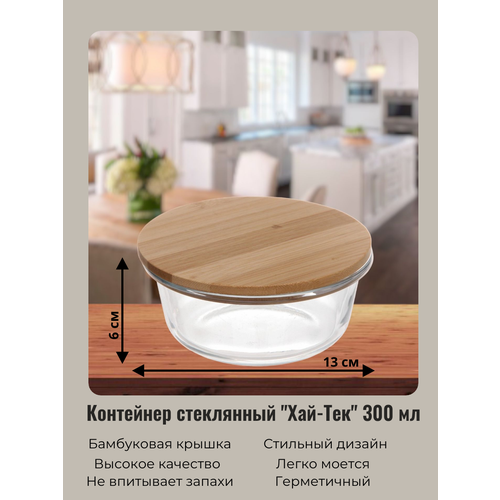 Контейнер для еды стеклянный 300мл круглый с бамбуковой крышкой 643₽