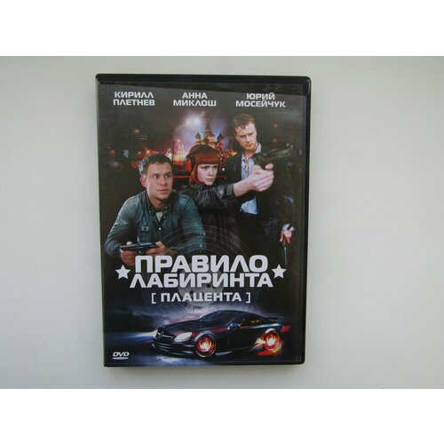 Фильм, сериал. ( DVD диск ). Правило Лабиринта ( Плацента ). 16 серий