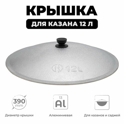 фото Крышка для казана 12 л алюминиевая, диаметр 40 см сделай-дома.ру