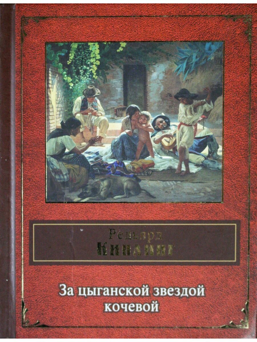 За цыганской звездой кочевой (Киплинг Редьярд Джозеф) - фото №4