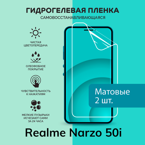 Гидрогелевая защитная плёнка для Realme Narzo 50i / две матовые плёнки гидрогелевая самовосстанавливающаяся противоударная защитная плёнка для realme narzo 50i anti blue