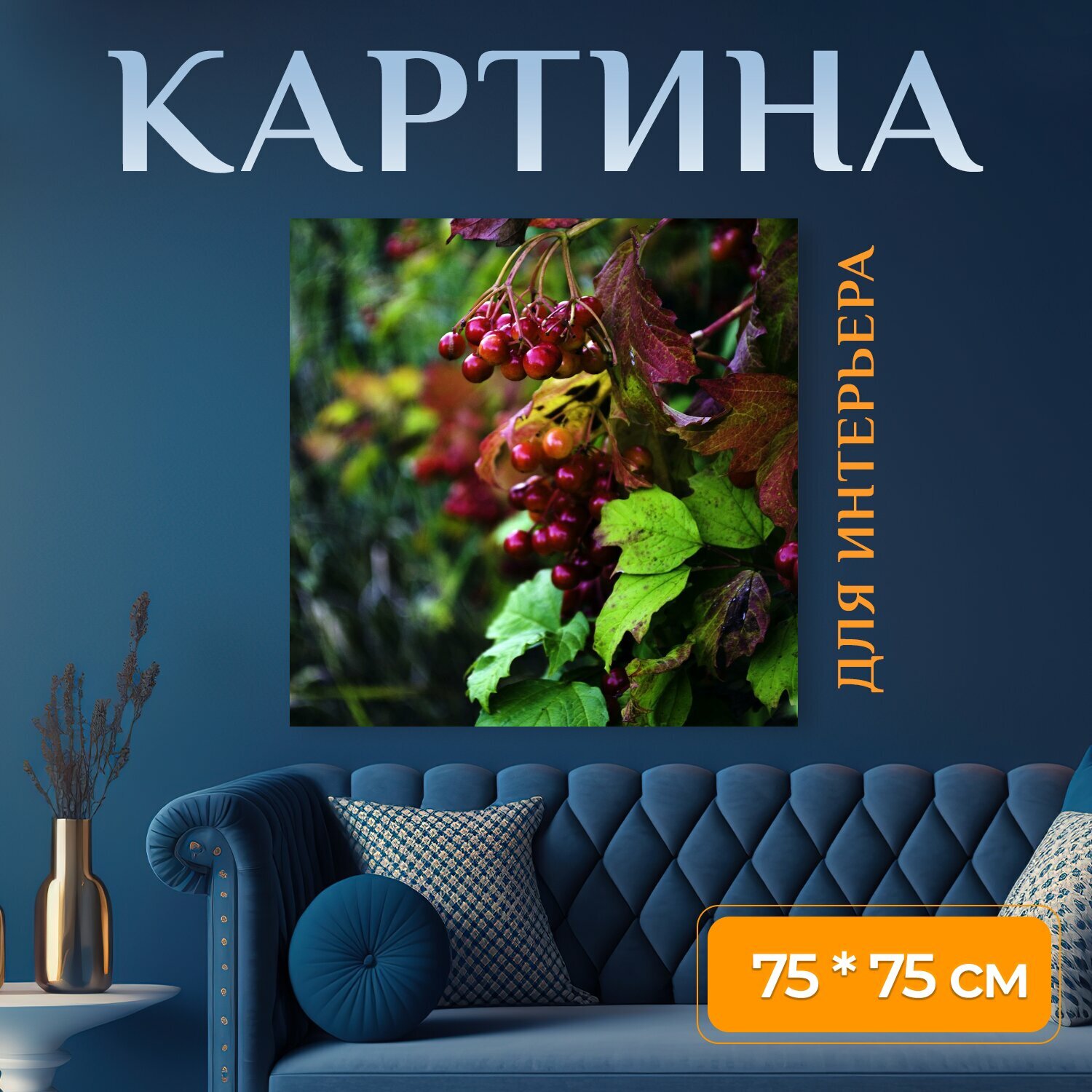 Картина на холсте "Калина, осень, листья" на подрамнике 75х75 см. для интерьера