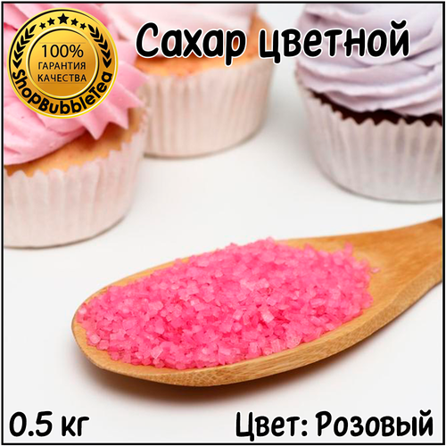 "Яркий цвет и сладкий вкус" - сахар кондитерский цветной "Розовый" для декора и посыпки 500 гр.
