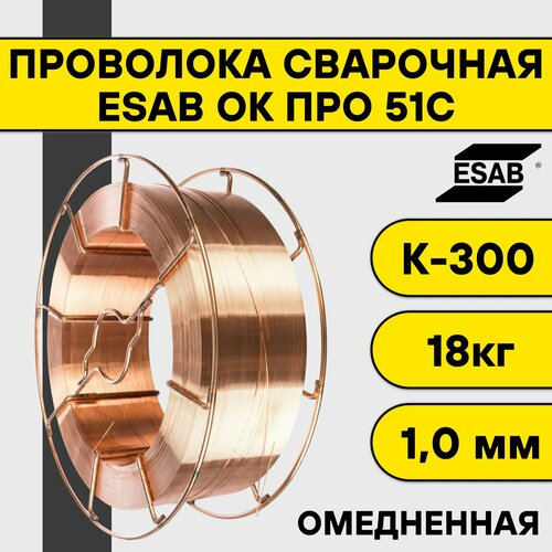 Проволока сварочная Esab ОК про 51С ф 10 мм 18 кг К-300 9540₽