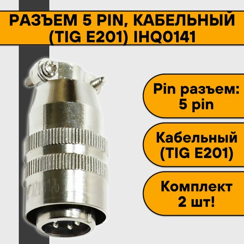 Разъем 5 pin, кабельный (TIG E201) IHQ0141 (2 шт) разъем 5pin кабельный tig e201 ihq0141