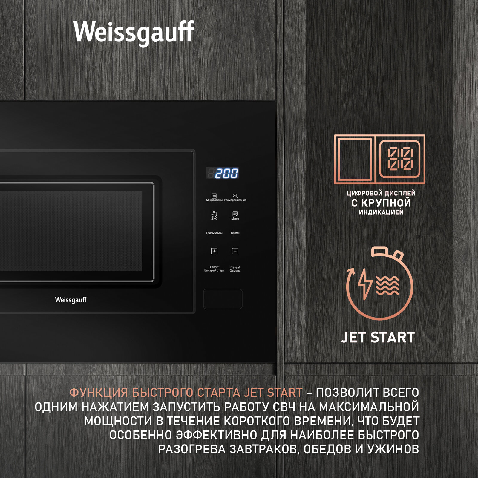 Встраиваемая микроволновая печь Weissgauff HMT-206 Compact Grill 3 года гарантии, объем 20 литров, гриль, разморозка по весу