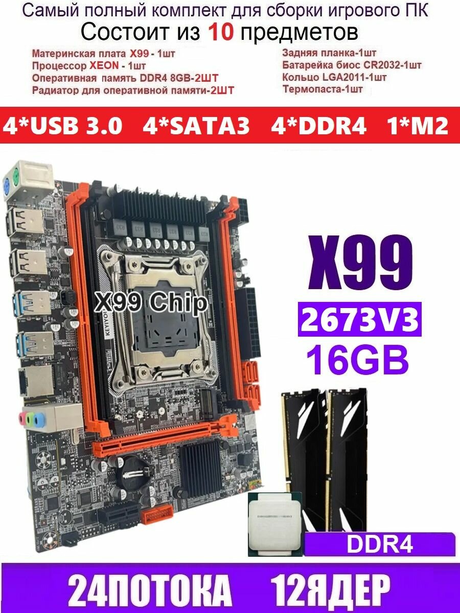 XEON E5-2673v3+16gb DDR4 Х99, Комплект игровой