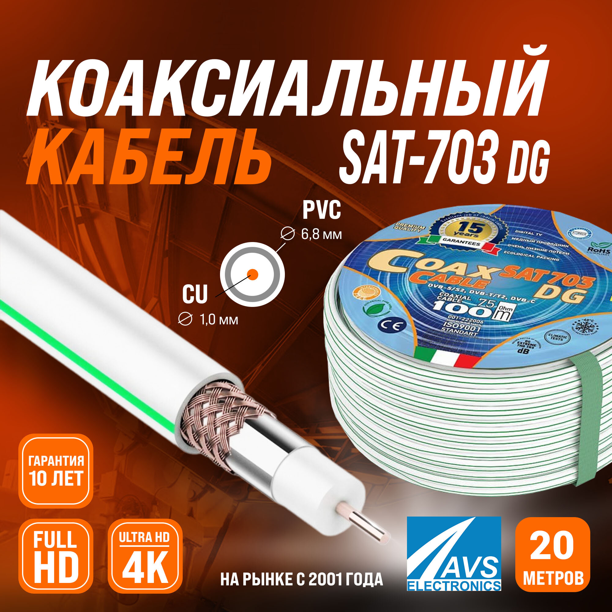 Медный телевизионный коаксиальный кабель 20 м SAT-703 DG Cu AVS Electronics провод для антенны спутниковой тарелки, цифрового, эфирного тв 20 метров 001-222006/20