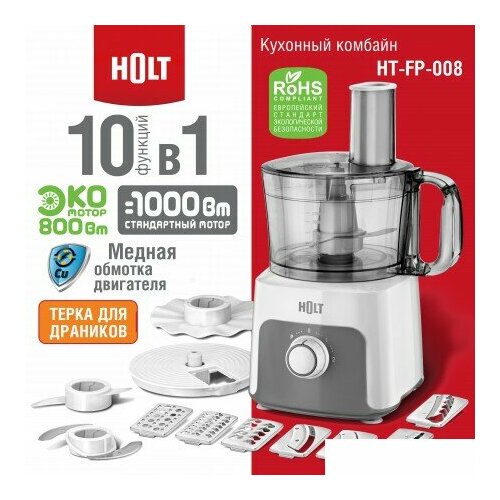 Кухонный комбайн Holt HT-FP-008 700000₽