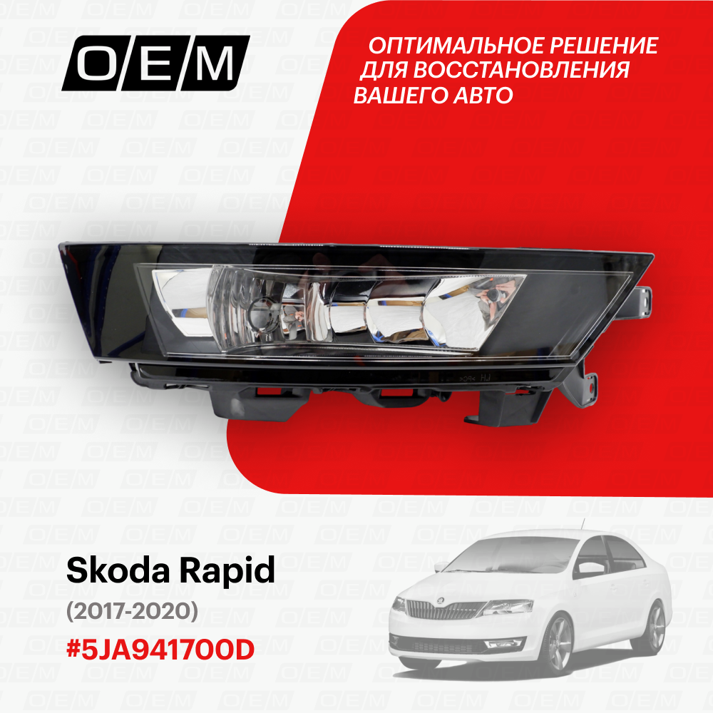 Фара противотуманная правая Skoda Rapid 5JA941700D, Шкода Рапид, год с 2017 по 2020, O.E.M.