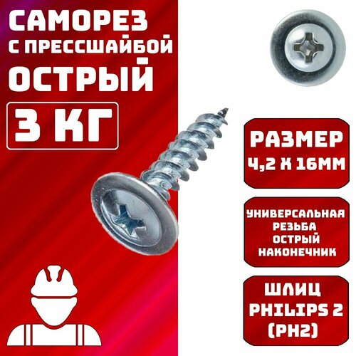 Саморезы с прессшайбой острые 4,2х16мм 3кг