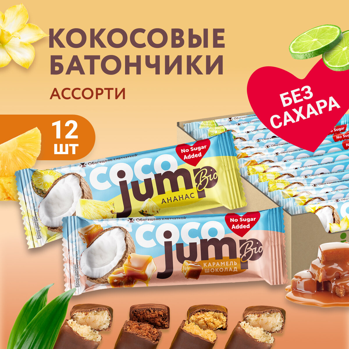 Jump Bio COCO Кокосовые батончики низкокалорийные без сахара MIX, 4 вкуса , 12 шт