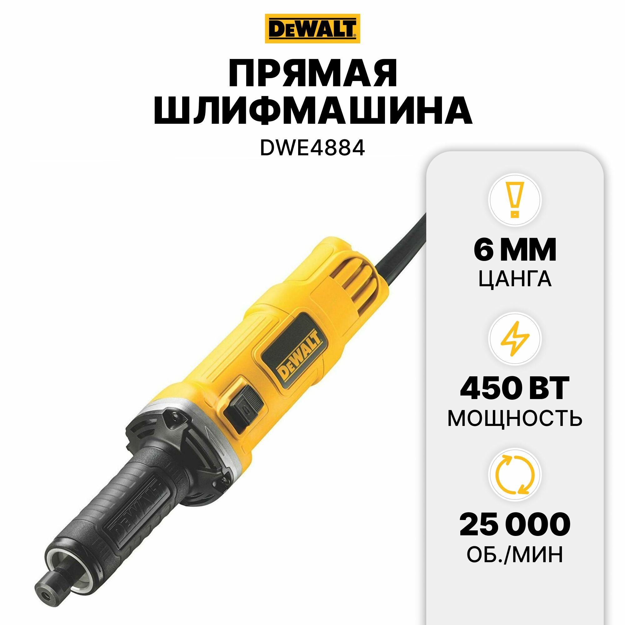 Прямая шлифмашина DEWALT DWE4884