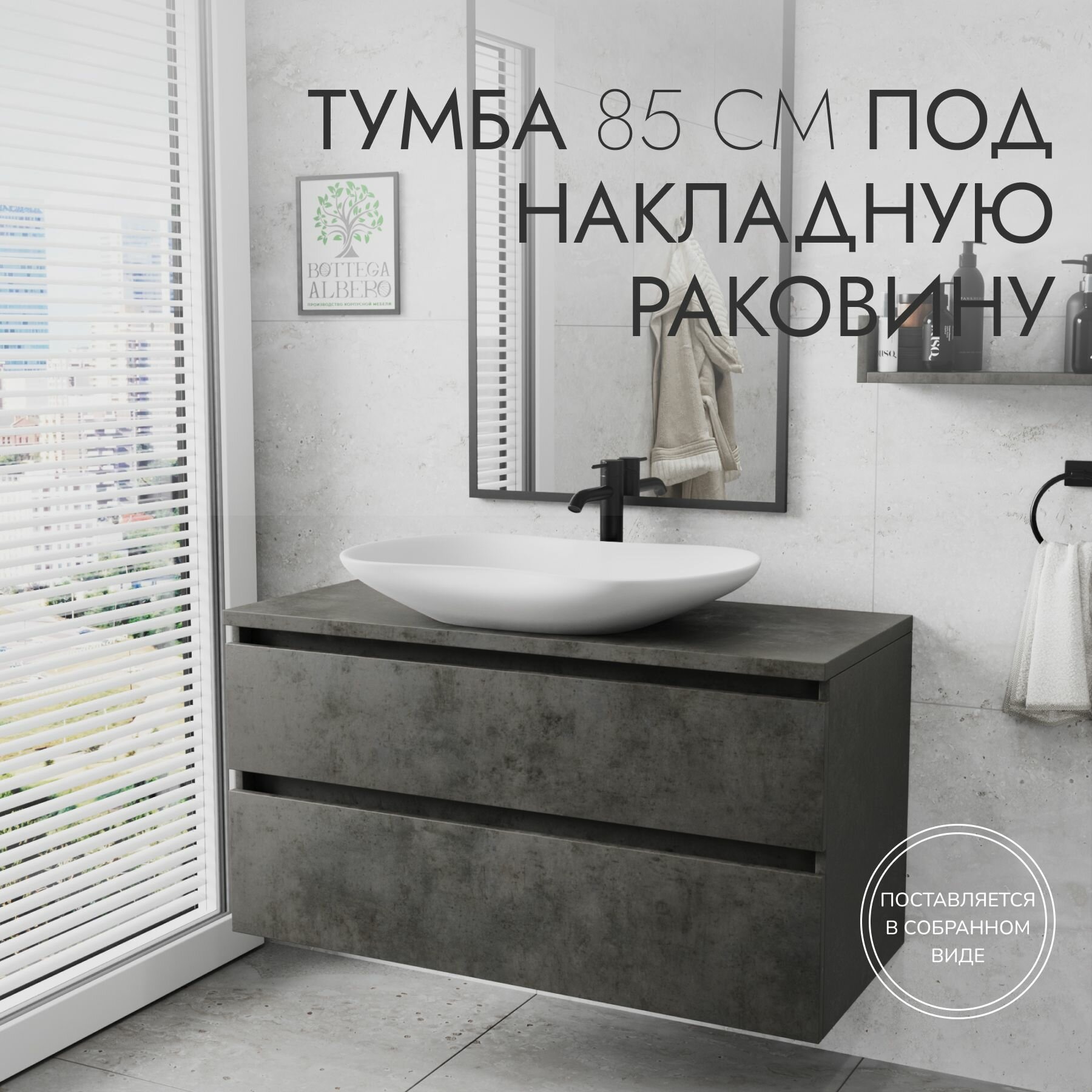 Тумба под раковину с двумя ящиками Графит2 85 Bottega Albero