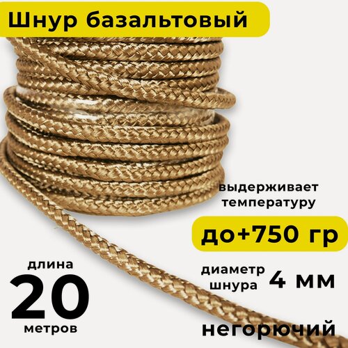 Изображение товара Базальтовый шнур 4 мм. Длина 20 метров. Термостокий, огнеупорный ( до 750 градусов ). Базальт огнестойкий уплотнитнельный для печи, камина, котла и т. п. Высокая температура применения.