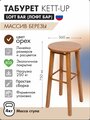 Табурет KETT-UP Loft Bar (KU085.2/KU085.4)