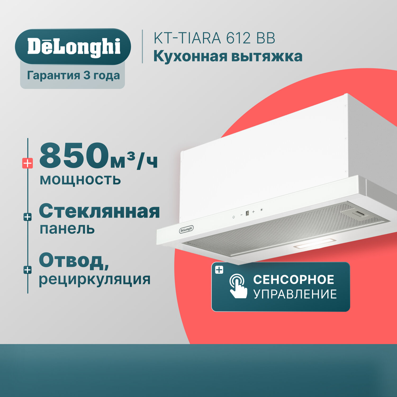 Телескопическая кухонная вытяжка DeLonghi KT- TIARA 612 BB, 60 см, белая, отвод и рециркуляция, 3 режима, сенсорное управление