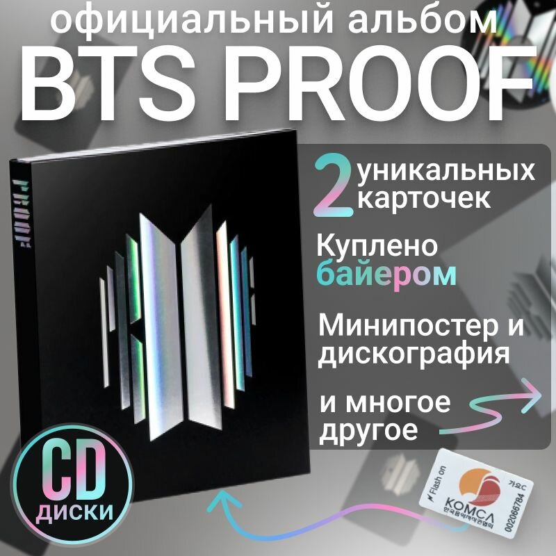 Альбом BTS PROOF Compact ver. k pop, оригинал. Коллекционный набор к поп с карточками и многим другим