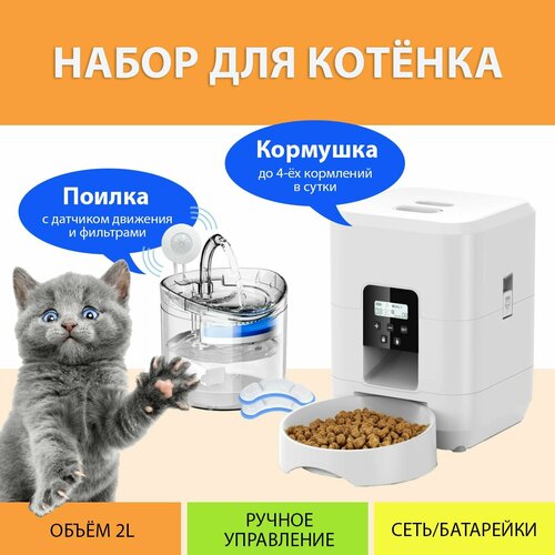 Набор для котёнка Mini - автокормушка и автопоилка (с датчиком движения и фильтрами) MY PETS GADGETS