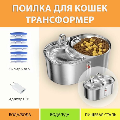 Поилка металлическая из нержавеющей стали двойная, фонтан автоматический трансформер 2 в 1 для кошек MY PET`S GADGETS