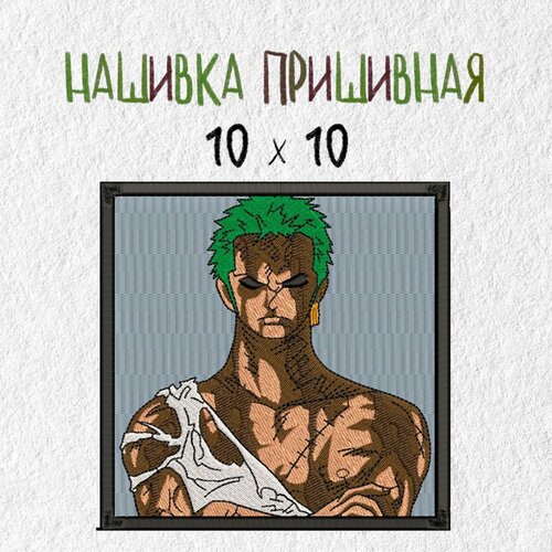 Нашивка, патч, шеврон Аниме Ван Пис, Зоро , 100 х 100 мм, anime One Piece, Zoro нашивка патч шеврон аниме ван пис anime one piece zoro зоро v7