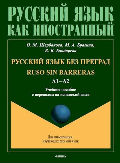 Щербакова О. М. Русский язык без преград : учеб. Пособие с переводом на испанский язык