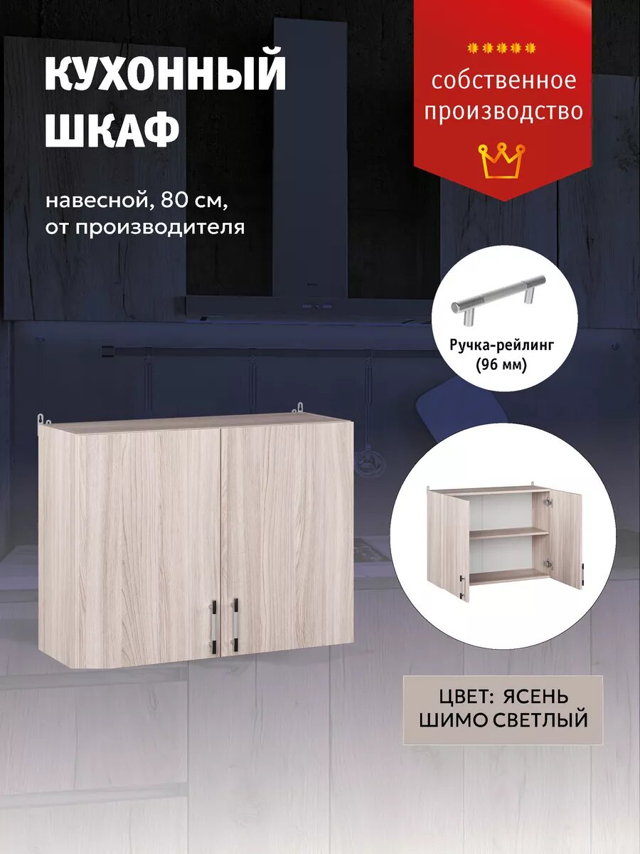 Кухонный модуль Шкаф навесной 80 см