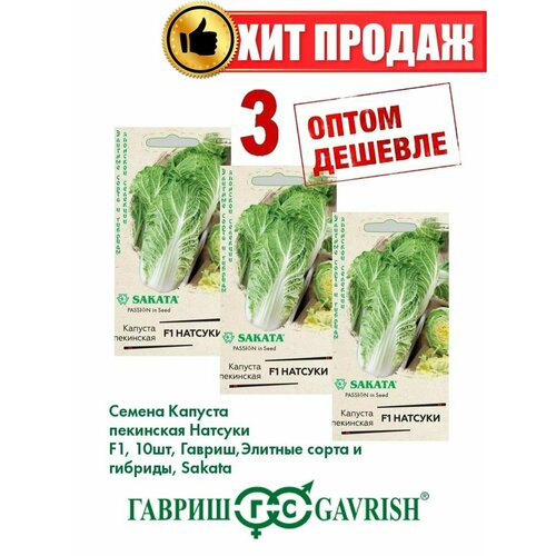 капуста пекинская натсуки f1 10шт ранн гавриш саката н22 Капуста пекинская Натсуки F1, 10шт, Гавриш, Sakata(3уп)