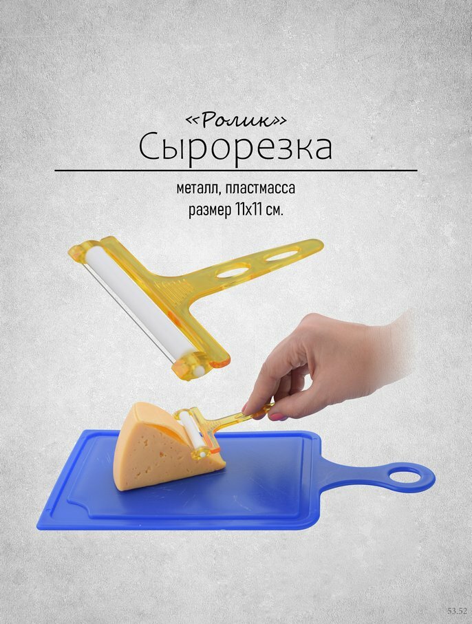 Сырорезка "Ролик", с роликом, со струной, длина 11 см, желтая