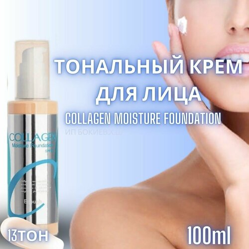 Enough тональный крем Collagen Moisture Foundation, SPF 15, 100 мл/146 г, оттенок: 13, 1 шт. enough тональный крем collagen whitening moisture foundation spf 15 100 мл оттенок тон 13 1 шт