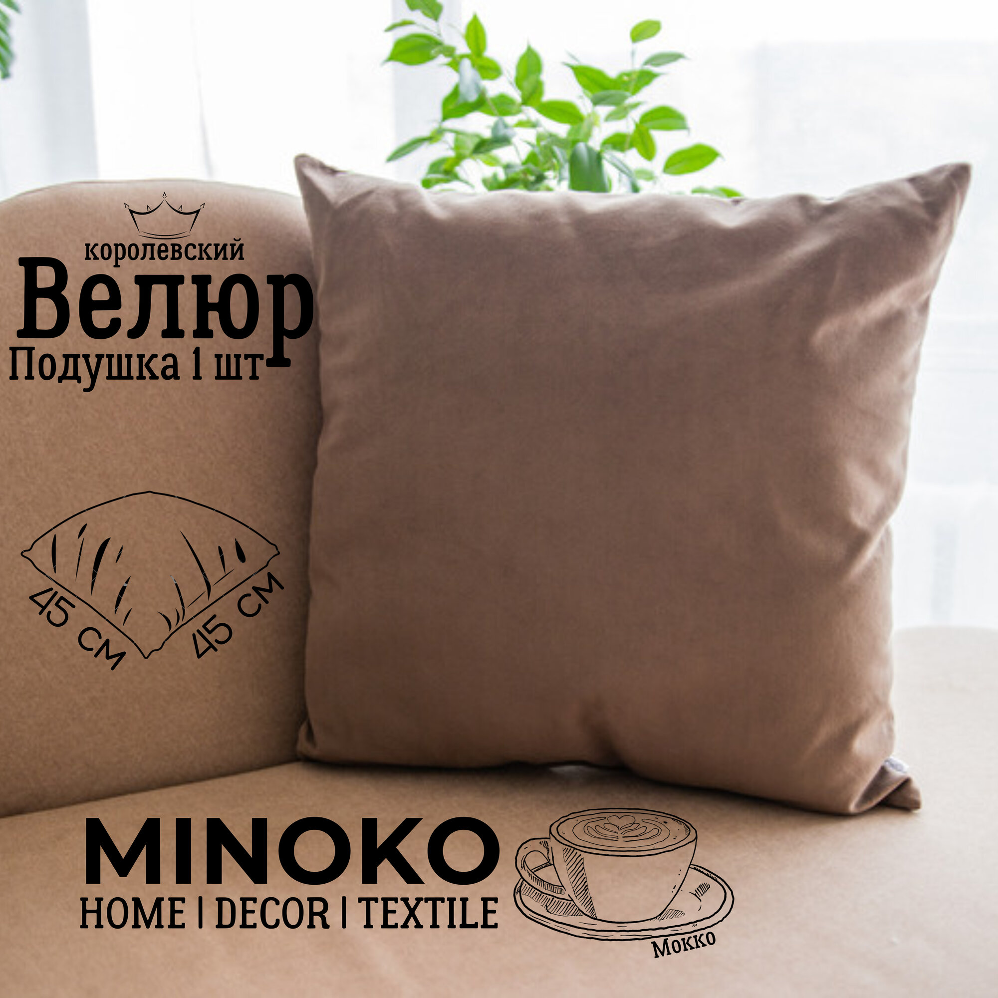 Подушка декоративная / диванная 45 х 45 MINOKO Velure Камень
