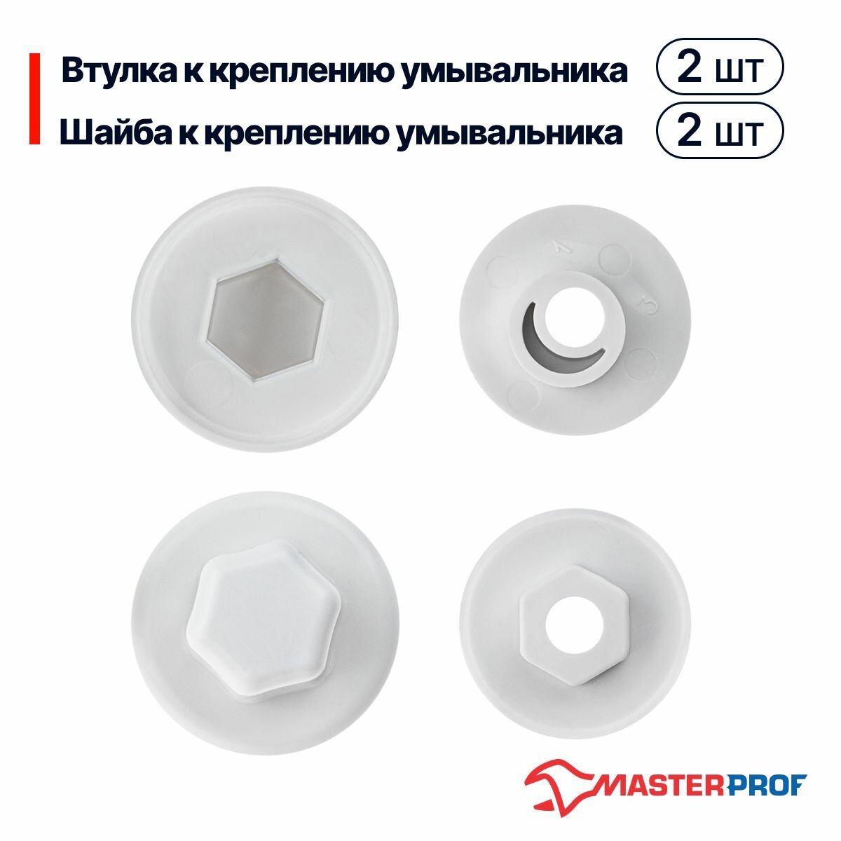 Втулка с колпачком для крепления для раковины, 2 шт, MasterProf — фото 1