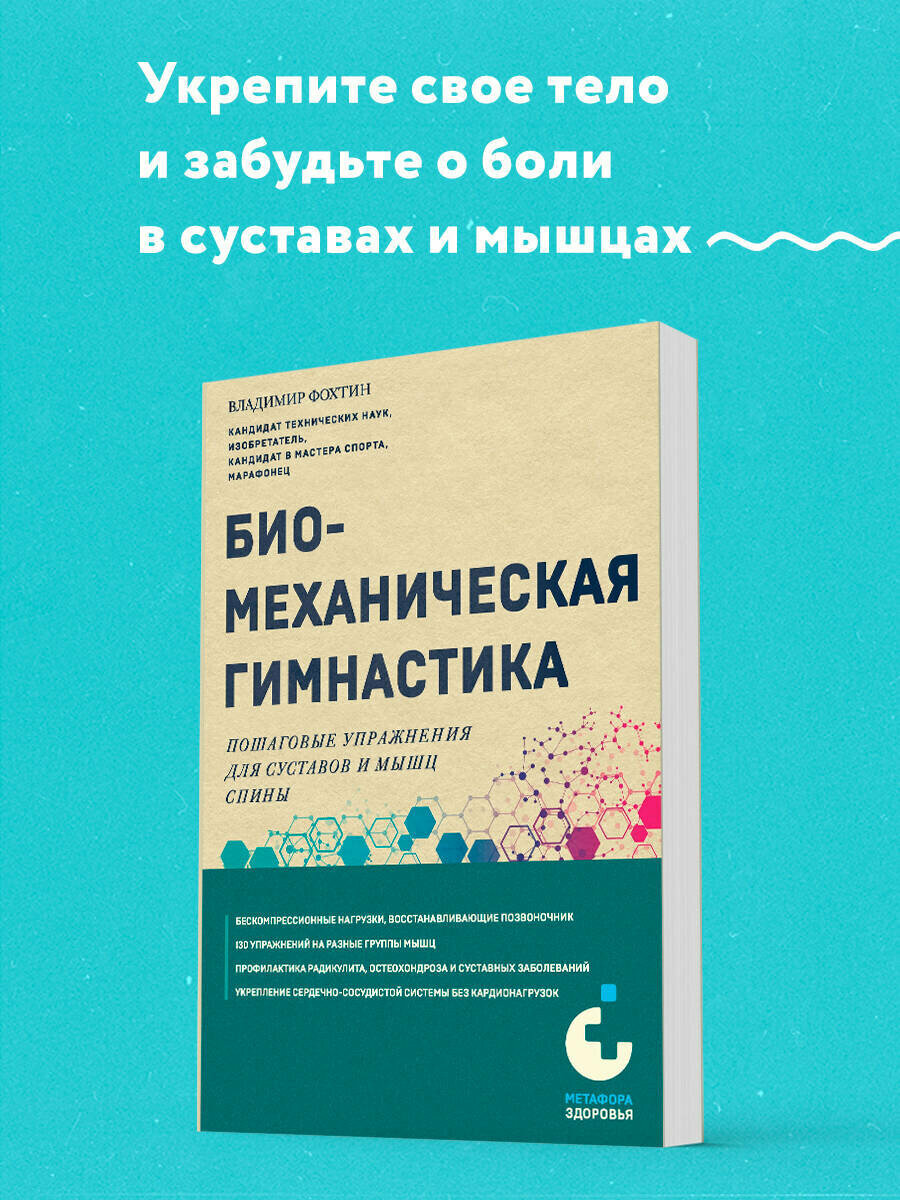 Фохтин В. Г. Биомеханическая гимнастика. Пошаговые упражнения для суставов и мышц спины (новое издание)