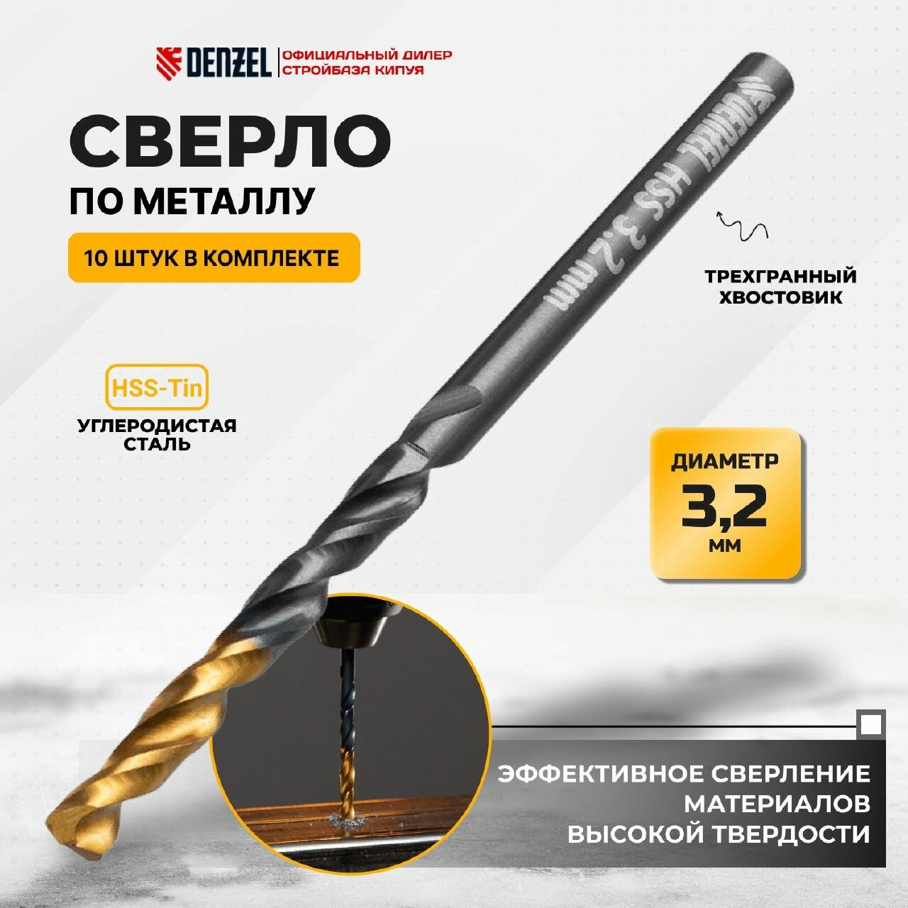 Сверло по металлу, 3,2 мм, HSS-Tin, Golden Tip, 10 шт. Denzel