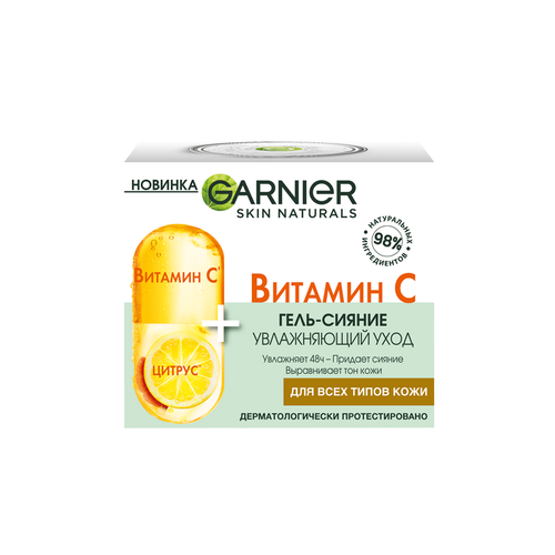 Гель-сияние Garnier Skin Naturals Витамин С увлажняющий для лица, 50мл гель сияние для лица garnier skin naturals увлажняющий с витамином c 50мл х2шт