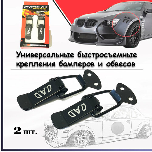 Быстросъемные крепления CLIP S2114-18 для бамперов, обвесов и других кузовных элементов, автоспорт, GDM (2шт) 8см. текст DAD
