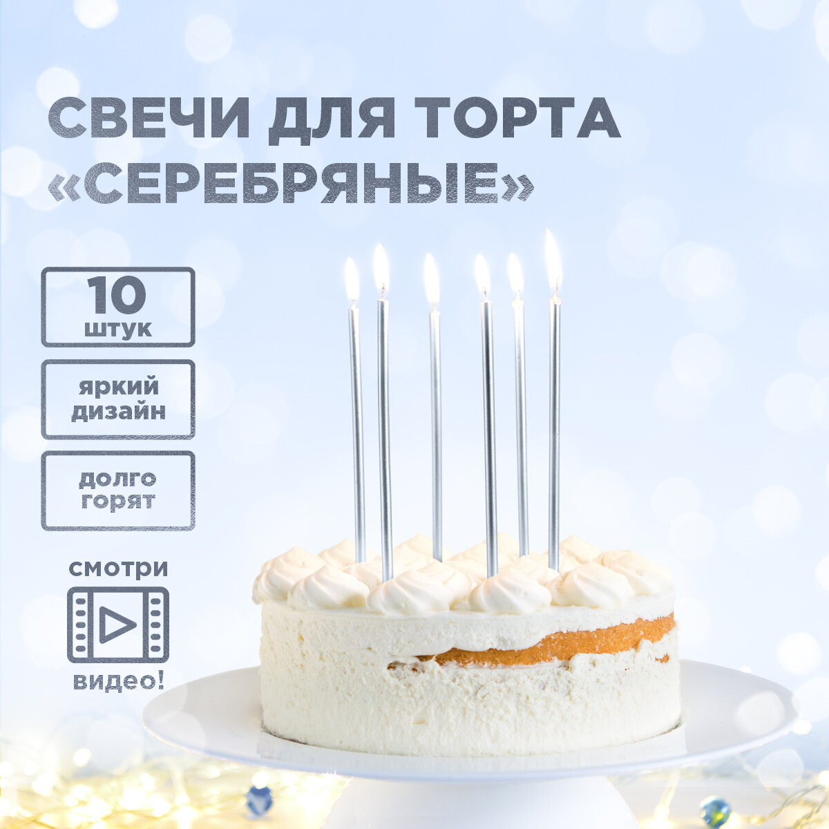 Свечи для торта "Серебряные", 10 шт. в упаковке PATERRA