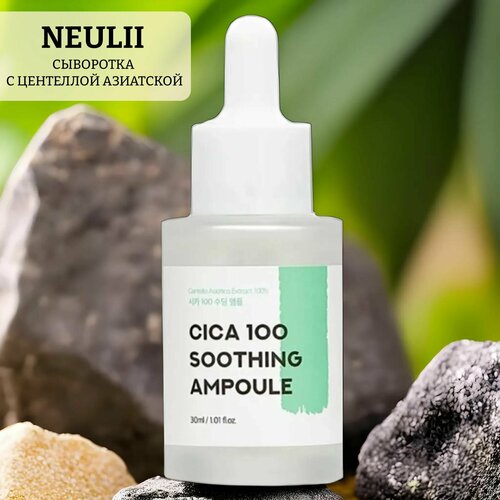 Сыворотка с центеллой азиатской neulii cica 100 soothing ampoule