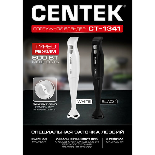 Блендер погружной Centek CT-1341 черный 600Вт Турбо режим специальная заточка лезвий 77800₽