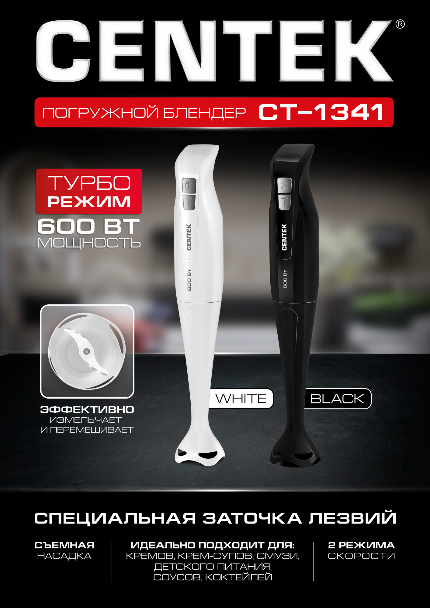 Блендер погружной Centek CT-1341 (черный) 600Вт Турбо режим, специальная заточка лезвий