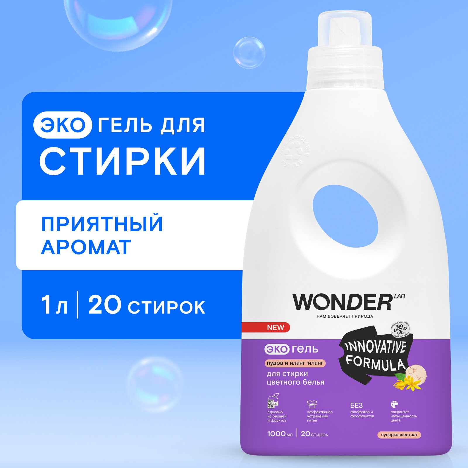 WONDER LAB ЭкоГель для стирки цветного белья Пудра и Иланг-Иланг, 1л