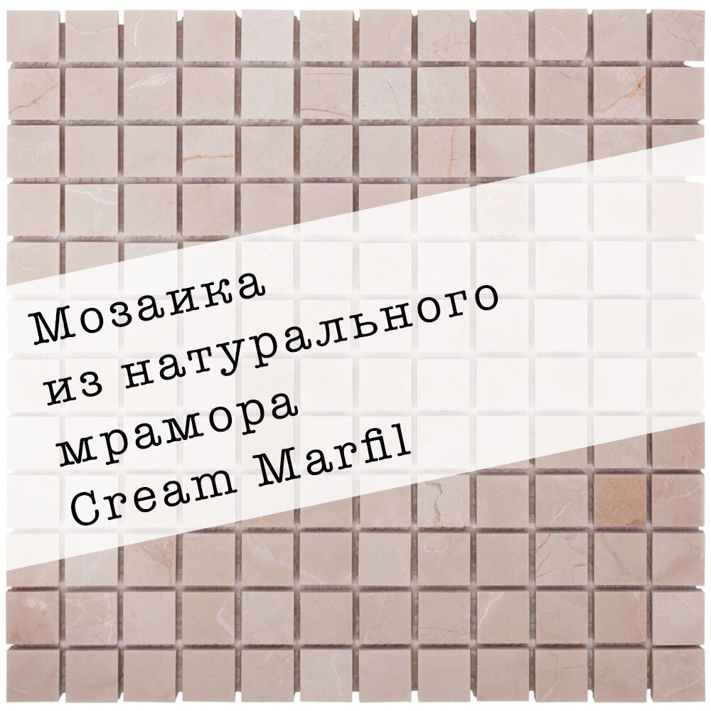 фото Мозаика из натурального мрамора Cream Marfil DAO-633-23-8. Глянцевая. Размер 300х300мм. Толщина 8мм. Цвет бежевый. 1 лист. Площадь 0.09м2