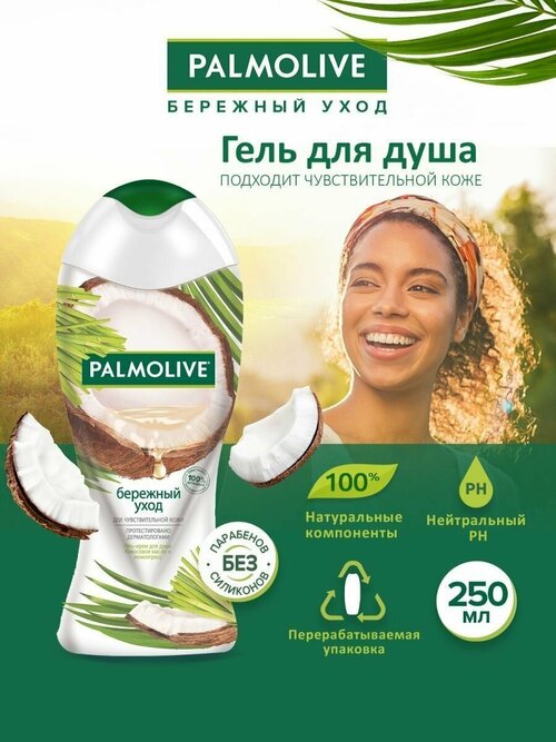 Palmolive, Гель-крем для душа Бережный уход с кокосовым маслом и лемонграссом, 250 мл