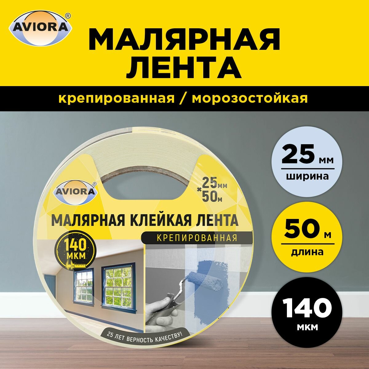 Креппированная клейкая бумажная/малярная лента 25мм * 50м AVIORA (304-007)