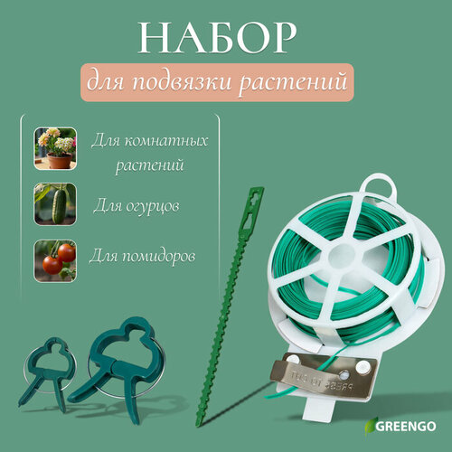 Набор для крепления растений проволока - 18 м прищепки - 18 шт подвязки 24 см - 12 шт Greengo 637₽
