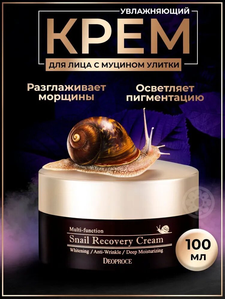 Deoproce Восстанавливающий крем с муцином улитки Snail Recovery Cream 100 гр Deoproce