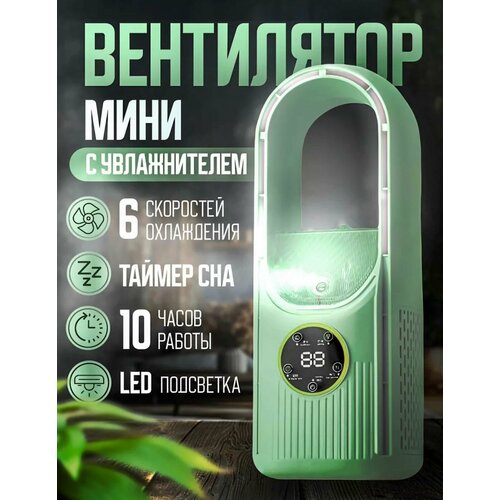 Настольный компактный кондиционер с функцией увлажнения и подсветкой для дома и офиса 6 режимов работы зеленый 100000₽