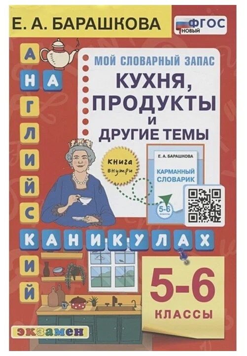 Барашкова Е. А. Английский язык на каникулах. Кухня, продукты и другие темы. 5-6 классы