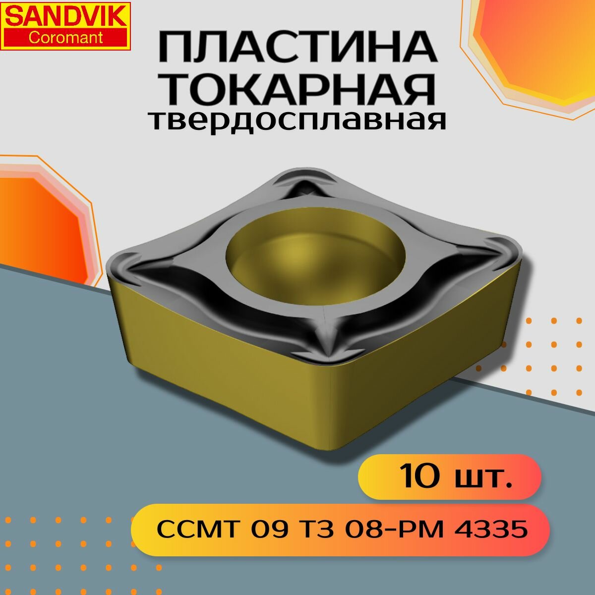 CCMT09T308-PM 4335 Sandvik 10 шт. Пластины токарные по металлу