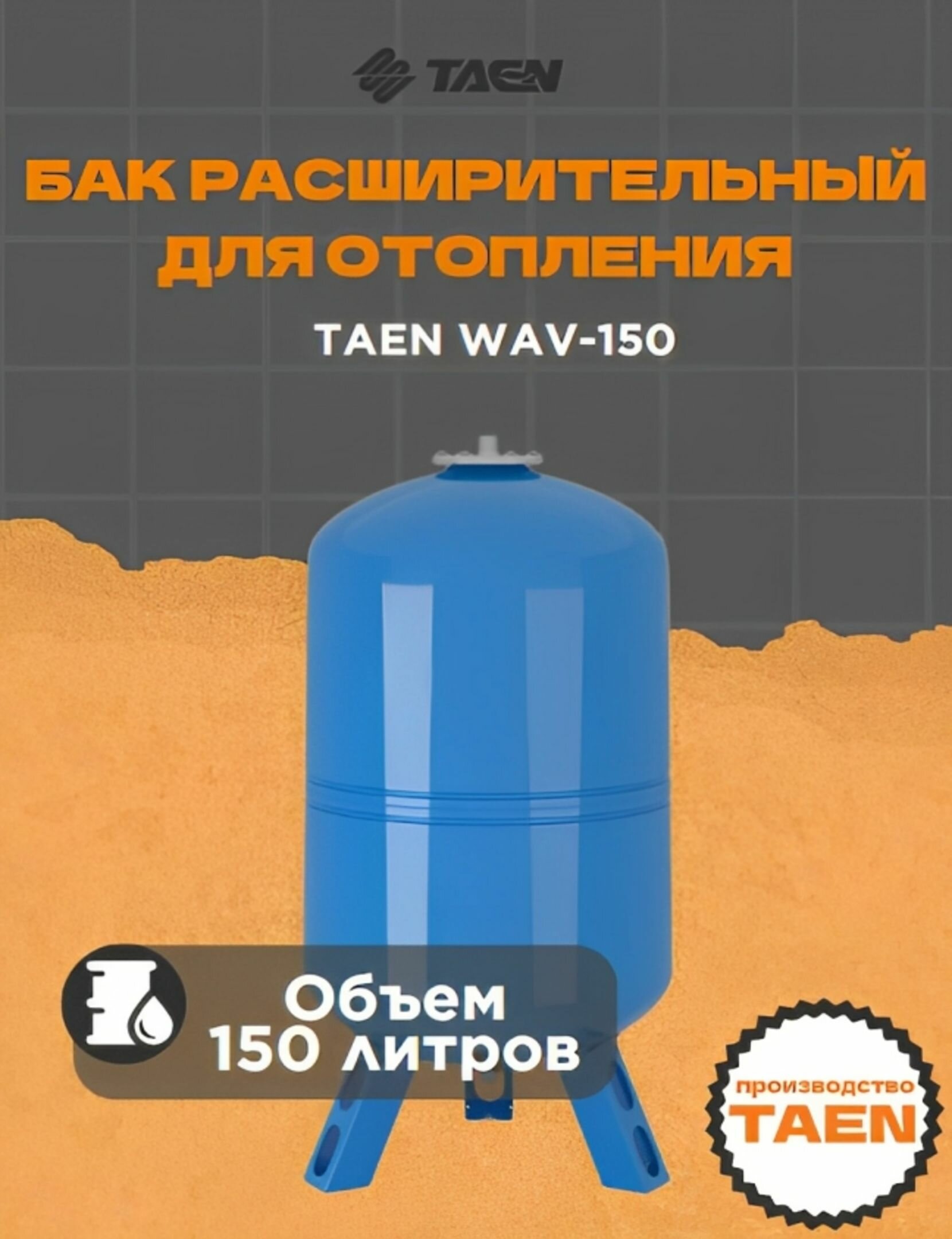 Бак мембранный для водоснабжения Гидроаккумулятор таэн WAV 150, WAV-150
